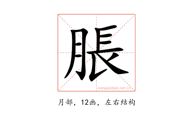 脹