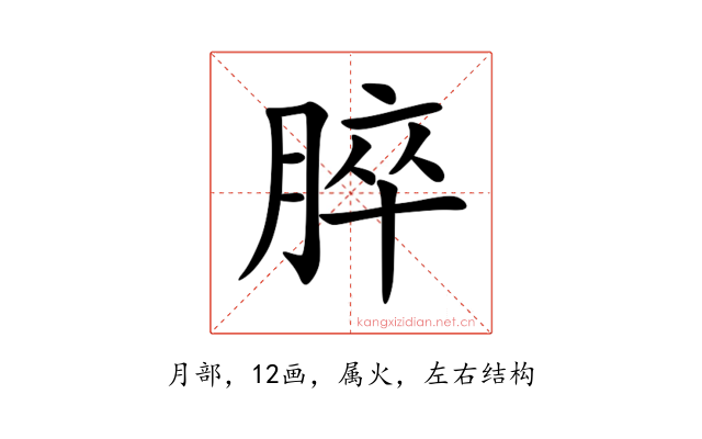 脺