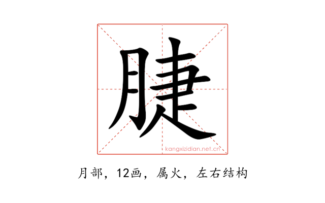 脻