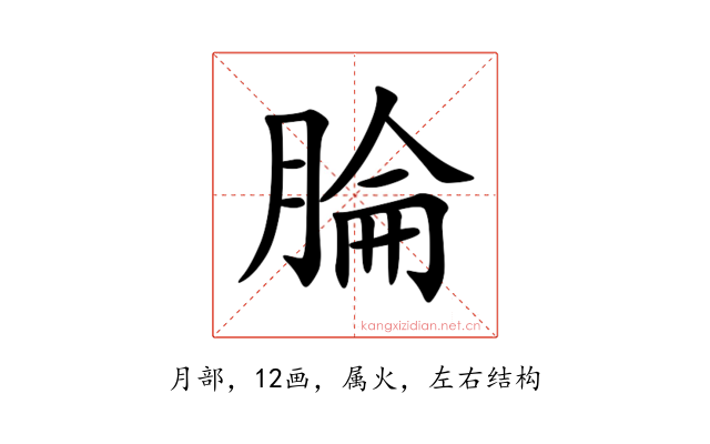 腀