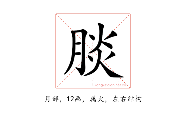 腅