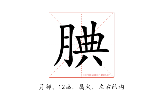 腆
