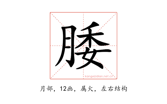 腇