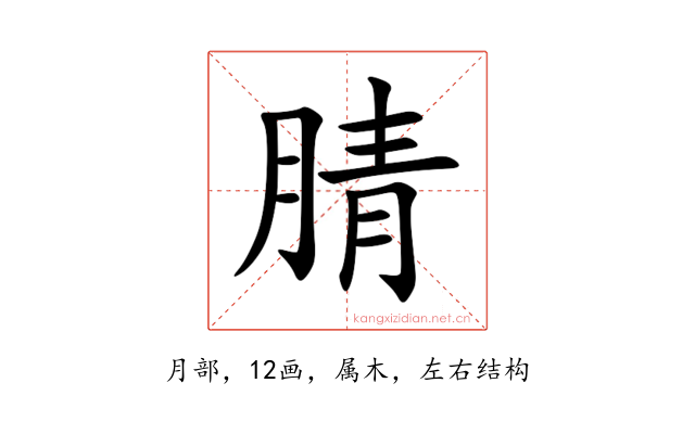 腈