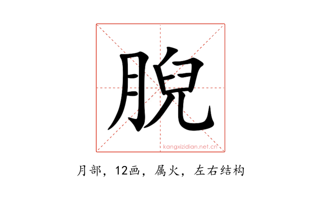 腉