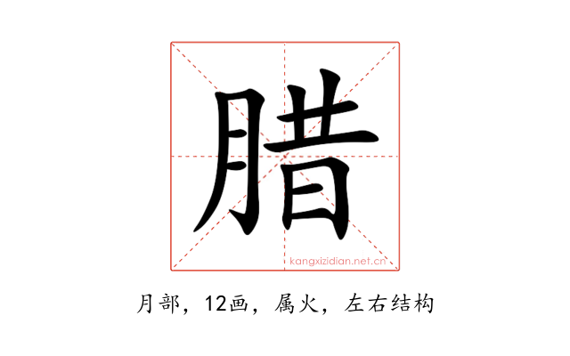 腊