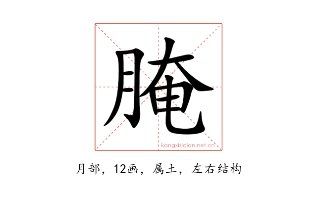 腌