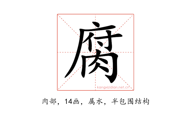 腐