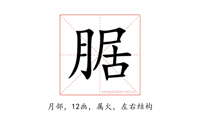 腒