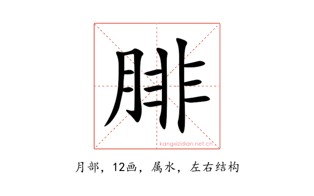 腓
