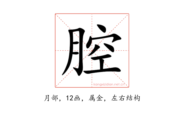 腔