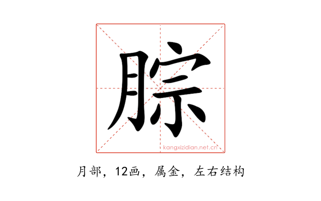 腙