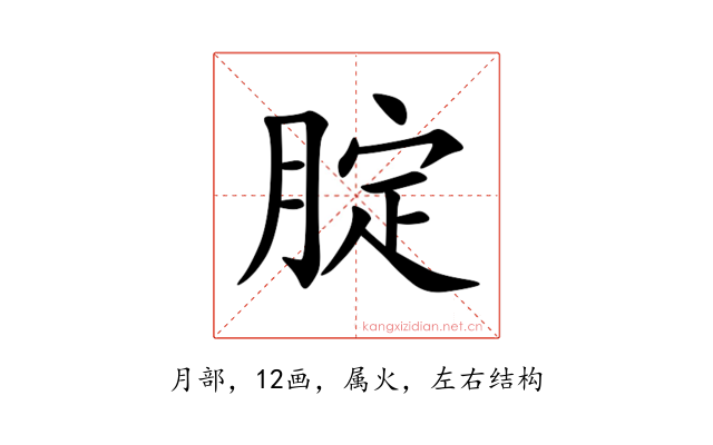 腚