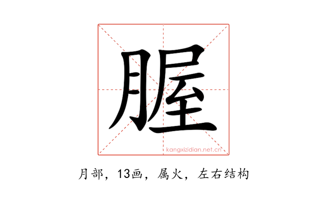腛