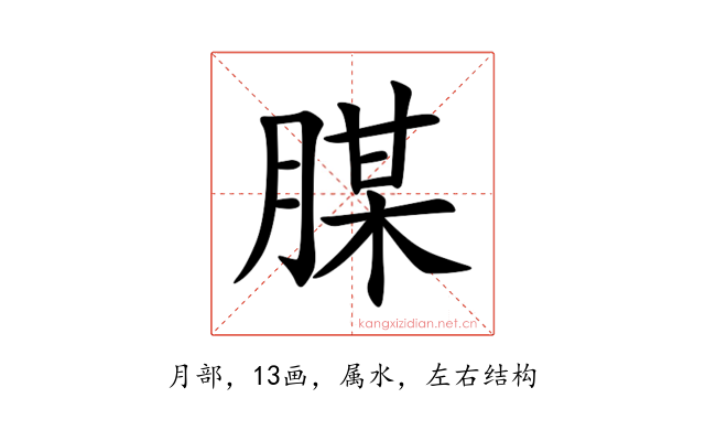 腜
