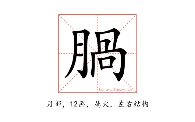 腡