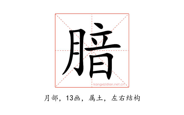 腤
