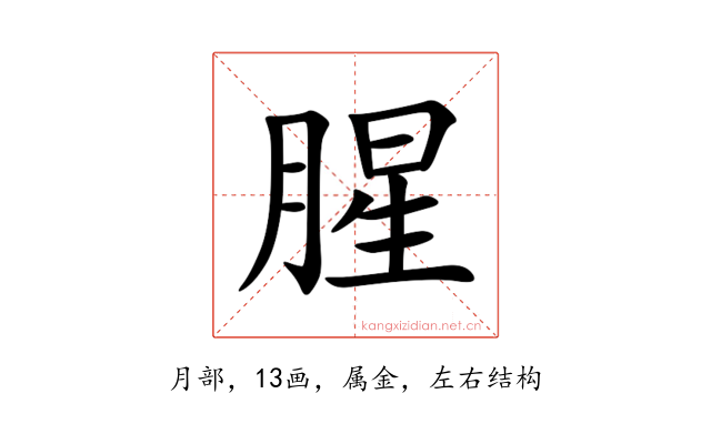 腥