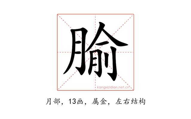 腧