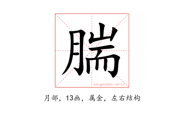 腨