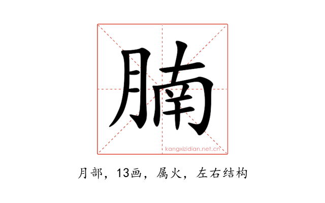 腩