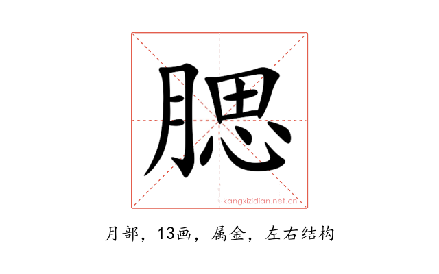 腮