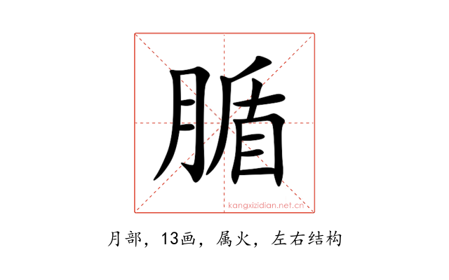 腯