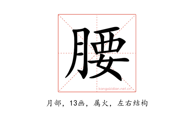 腰