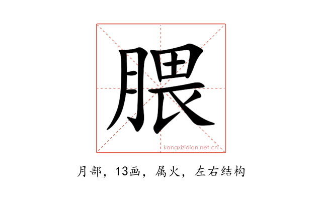 腲