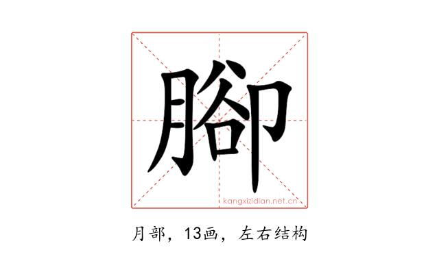 腳