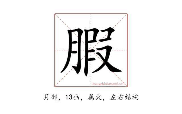 腵