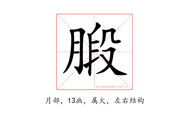 腶