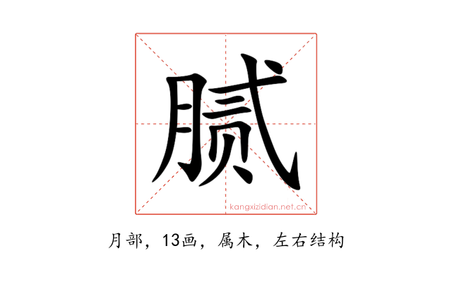 腻