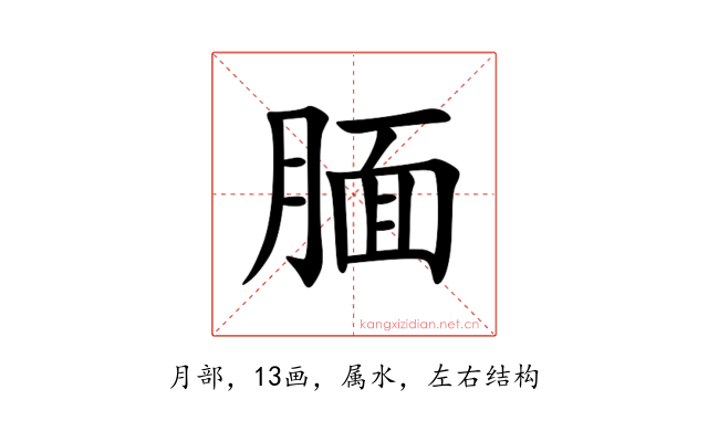 腼