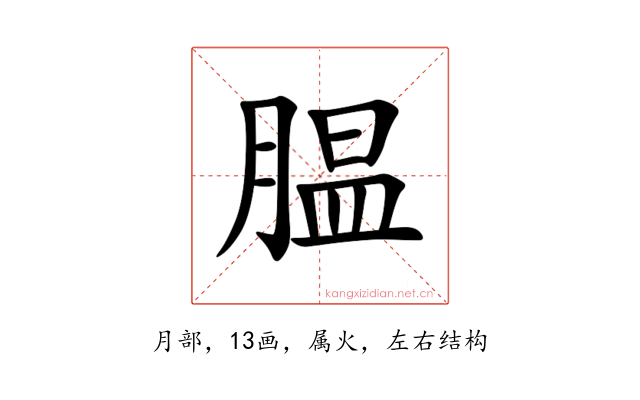 腽