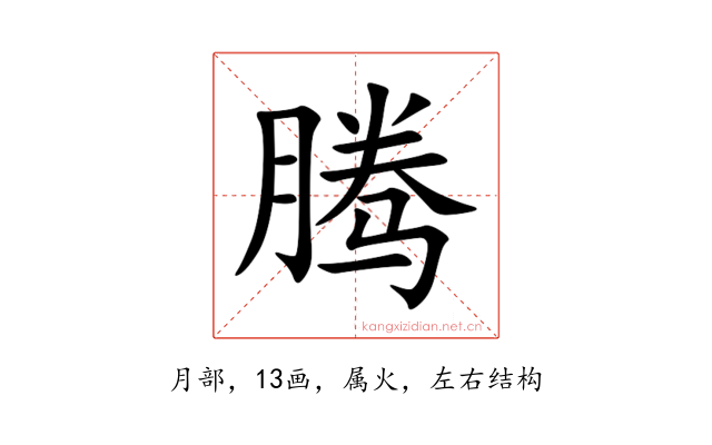 腾