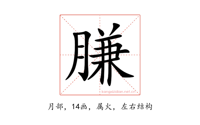 膁