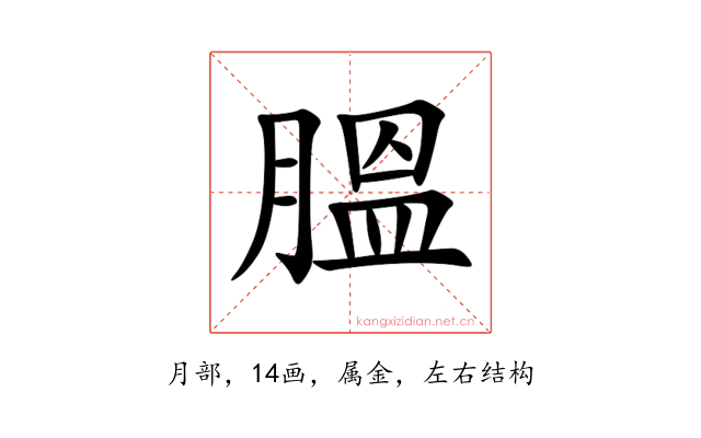 膃