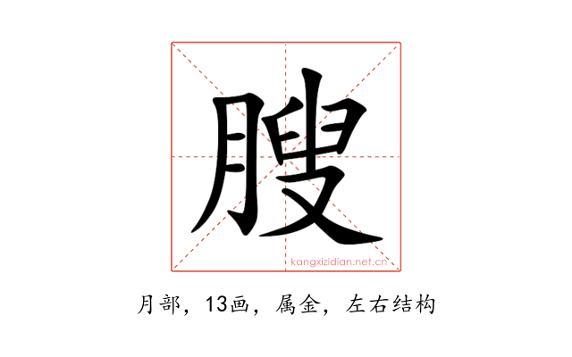 膄