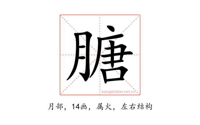 膅
