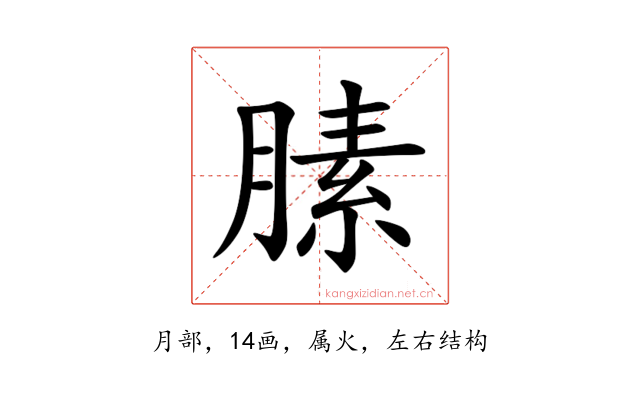膆