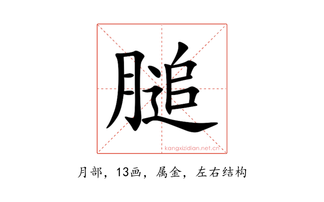 膇