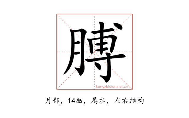 膊