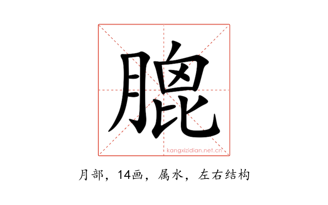 膍