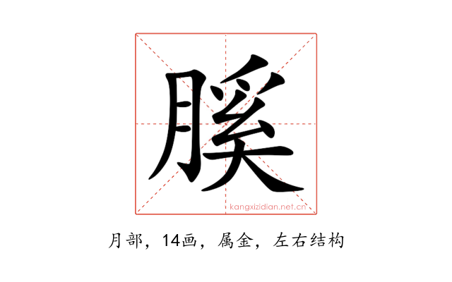 膎