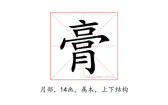 膏
