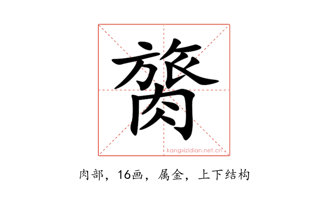 膐