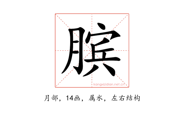 膑