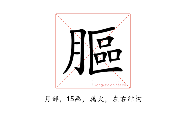 膒