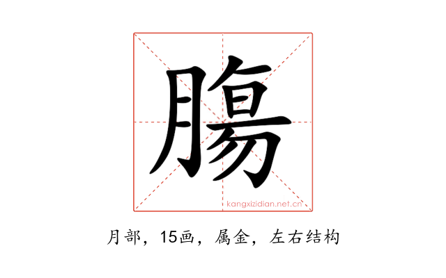 膓